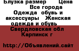 Блузка размер 42 › Цена ­ 500 - Все города Одежда, обувь и аксессуары » Женская одежда и обувь   . Свердловская обл.,Карпинск г.